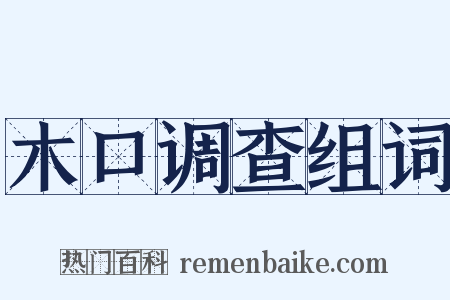 木口调查组词是什么意思的图片